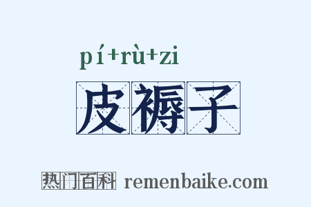 皮褥子是什么意思的图片